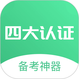 四大认证备考神器2026官方新版图标