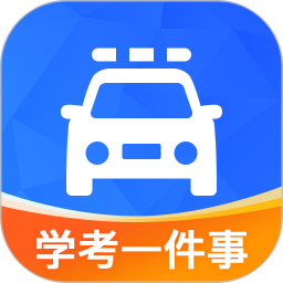 学驾考一件事2026官方新版图标