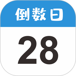 应用icon-倒数日MyDays2024官方新版