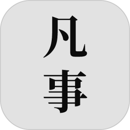 凡事日记2026官方新版图标
