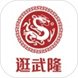 逛武隆2025官方新版图标