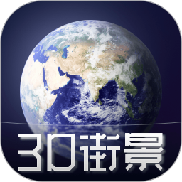 3D天眼卫星街景地图2026官方新版图标