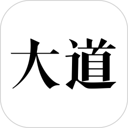 大道2025官方新版图标