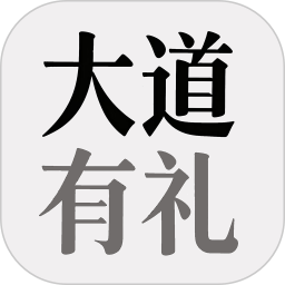 大道有礼2026官方新版图标