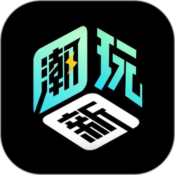 应用icon-新潮玩2024官方新版