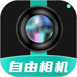 自由相机2026官方新版图标