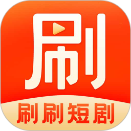 刷刷短剧2025官方新版图标