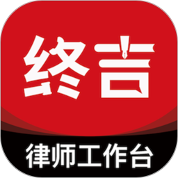 终吉律师工作台2026官方新版图标
