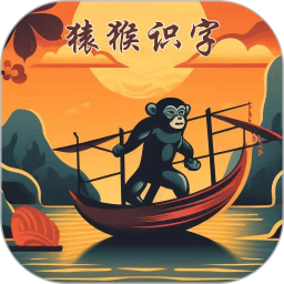 猿猴识字2025官方新版图标