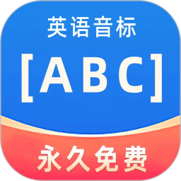 英语音标ABC2026官方新版图标
