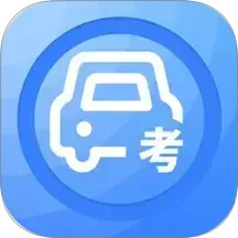 模拟考驾2025官方新版图标