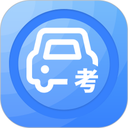 模拟考驾照2025官方新版图标