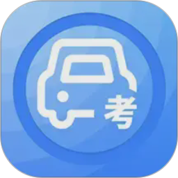 模拟考驾照2026官方新版图标