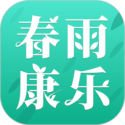春雨康乐2025官方新版图标