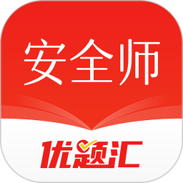安全工程师优题汇2025官方新版图标