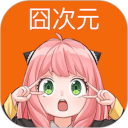 囧次元安卓版(apk)
