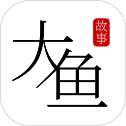 大鱼故事2026官方新版图标