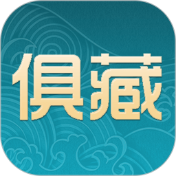 俱藏2025官方新版图标