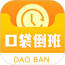 口袋倒班表2025官方新版图标