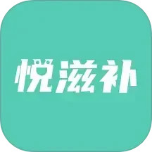 悦滋补2026官方新版图标