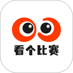 看个比赛2025官方新版图标