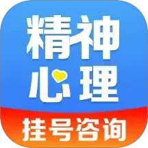 精神心理科医院挂号2025官方新版图标