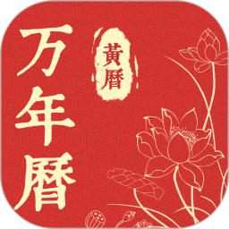 精准万年历2025官方新版图标