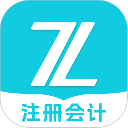 应用icon-注册会计之了课堂2024官方新版