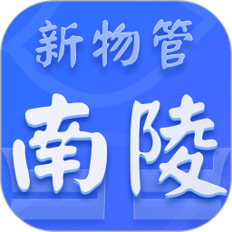 南陵新物管2025官方新版图标