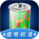 电池虚电修复安卓版(apk)