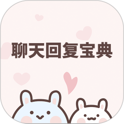 聊天回复宝典2026官方新版图标