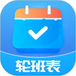 轮班管理器2025官方新版图标