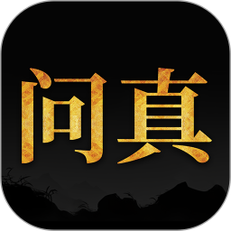 问真八字排盘2026官方新版图标