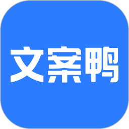 应用icon-文案鸭2024官方新版