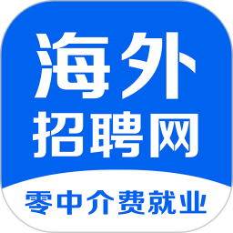 海外招聘网2026官方新版图标