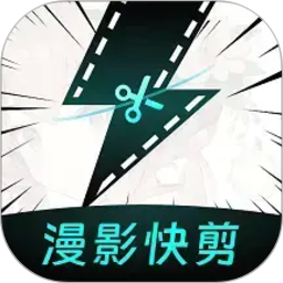 漫影快剪2026官方新版图标