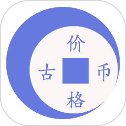 钱币价格查询2025官方新版图标