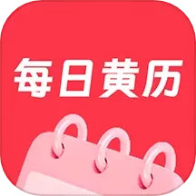应用icon-每日黄历2024官方新版