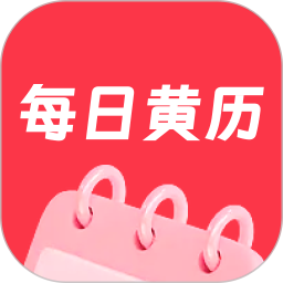每日黄历2025官方新版图标