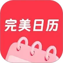 每日黄历2025官方新版图标