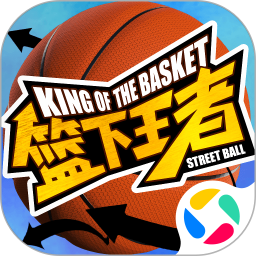 篮下王者2026官方新版图标
