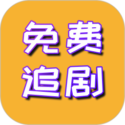 免费追剧2025官方新版图标