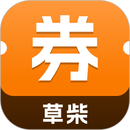 草柴优惠券2025官方新版图标