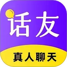 话友2025官方新版图标