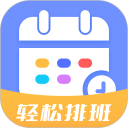 应用icon-排班易2024官方新版