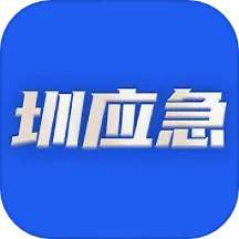 圳应急2025官方新版图标
