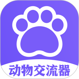 应用icon-动物交流器2024官方新版