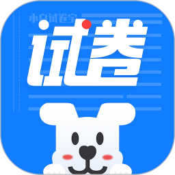 应用icon-小白试卷宝2024官方新版