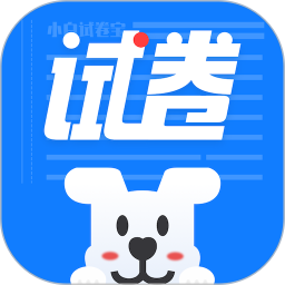 小白试卷宝2026官方新版图标
