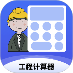 工程计算器2025官方新版图标